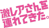 激レアさんを連れてきた。のロゴ