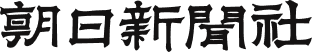 朝日新聞社のロゴ