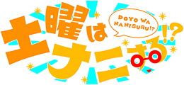 土曜はナニする!?のロゴ